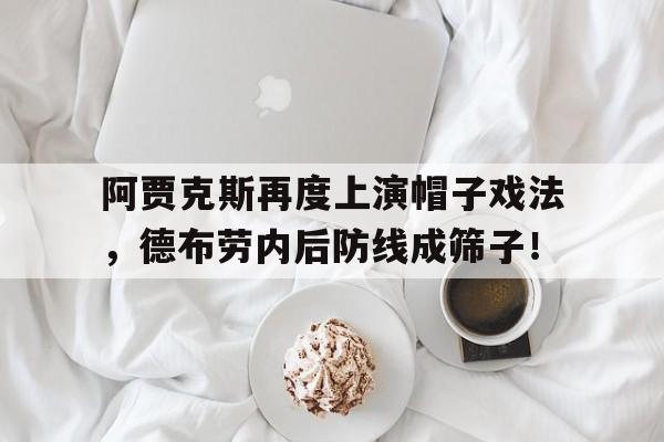 阿贾克斯再度上演帽子戏法，德布劳内后防线成筛子！