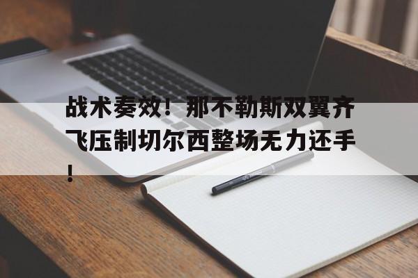 战术奏效！那不勒斯双翼齐飞压制切尔西整场无力还手！切尔西那不勒斯阵容