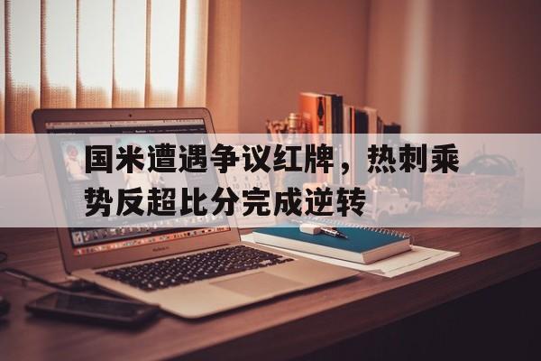 国米遭遇争议红牌，热刺乘势反超比分完成逆转